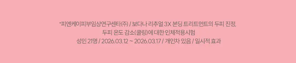 [IMOS 전소미PiCK] [올리브기프트 5천원증정] [실리콘FREE] 보다나 리추얼 3X 본딩 트리트먼트 200ml 상세페이지 25